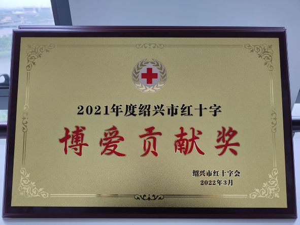 市金控公司榮獲2021年度紹興市紅十字 “博愛貢獻獎”
